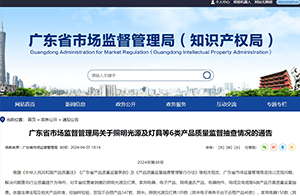 這些照明光源及燈具不合格！涉防觸電保護、耐熱、耐火和耐起痕等問題