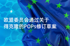 快訊！歐盟委員會(huì)通過關(guān)于得克隆的POPs修訂草案