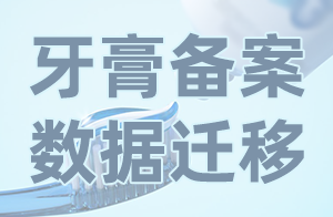 快訊！廣東省遷移牙膏備案信息管理平臺(tái)數(shù)據(jù)