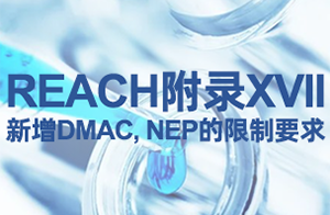 注意！REACH附錄XVII新增第80、81條款限制要求