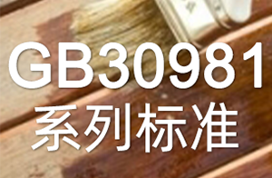 快訊！兩項(xiàng)涂料新國標(biāo)發(fā)布！GB30981系列標(biāo)準(zhǔn)管控范圍再升級(jí)！