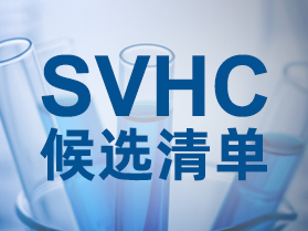 快訊！SVHC候選清單正式物質(zhì)即將新增3項(xiàng)