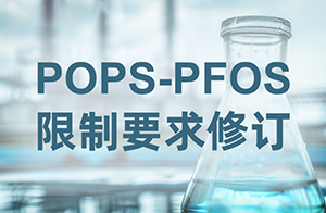 注意！歐盟修訂POPs法規(guī)中PFOS相關(guān)限制要求